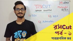 রসcut | Roshcut | রসায়নের ShortCut পর্ব-১