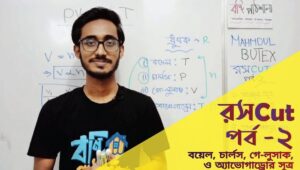 রসcut | Roshcut | রসায়নের ShortCut পর্ব-২