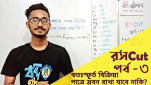 রসcut | Roshcut | রসায়নের ShortCut পর্ব-৩