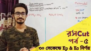 রসcut | Roshcut | রসায়নের ShortCut পর্ব-৫