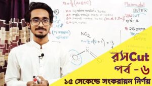রসcut | Roshcut | রসায়নের ShortCut পর্ব-৬