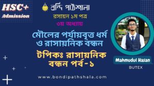 রাসায়নিক বন্ধন পর্ব-১ Chemical Bond Part-1 Bondi Pathshala