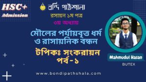 সংকরায়ন পর্ব-১ Hybridization Part-1 Bondi Pathshala