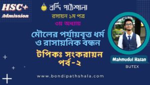 সংকরায়ন পর্ব-২ Hybridization Part-2 Bondi Pathshala