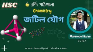 জটিল যৌগ Complex Compound Bondi Pathshala