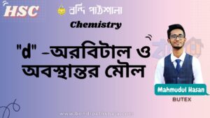 d-অরবিটাল ও অবস্থান্তর মৌল (d-Orbital & Transition metal) Bondi Pathshala