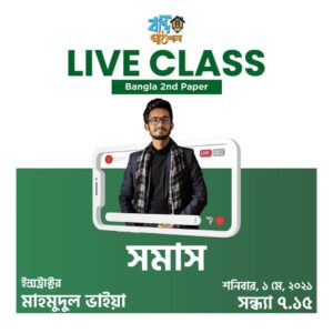 সমাস ক্লাস । মাহমুদুল হাসান