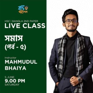 সমাস ক্লাস । মাহমুদুল হাসান