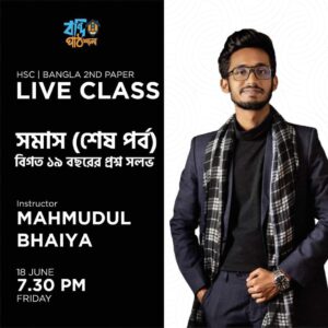 সমাস ক্লাস । মাহমুদুল হাসান