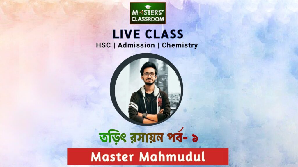 তড়িৎ রসায়ন | Electro Chemistry | Masters' Classroom