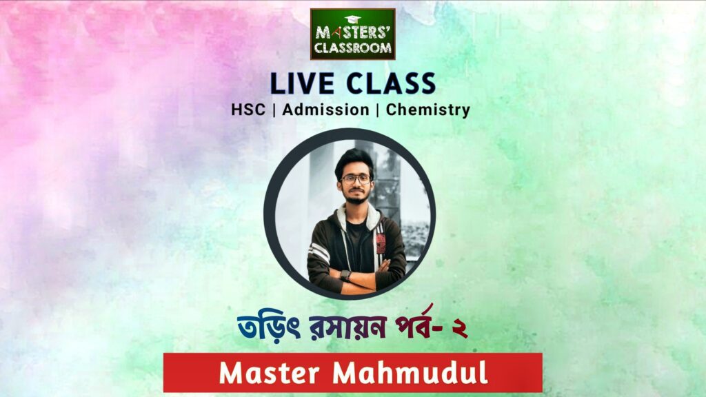 তড়িৎ রসায়ন | Electro Chemistry | Masters' Classroom | Mahmudul Hasan | Iammrmahmud
