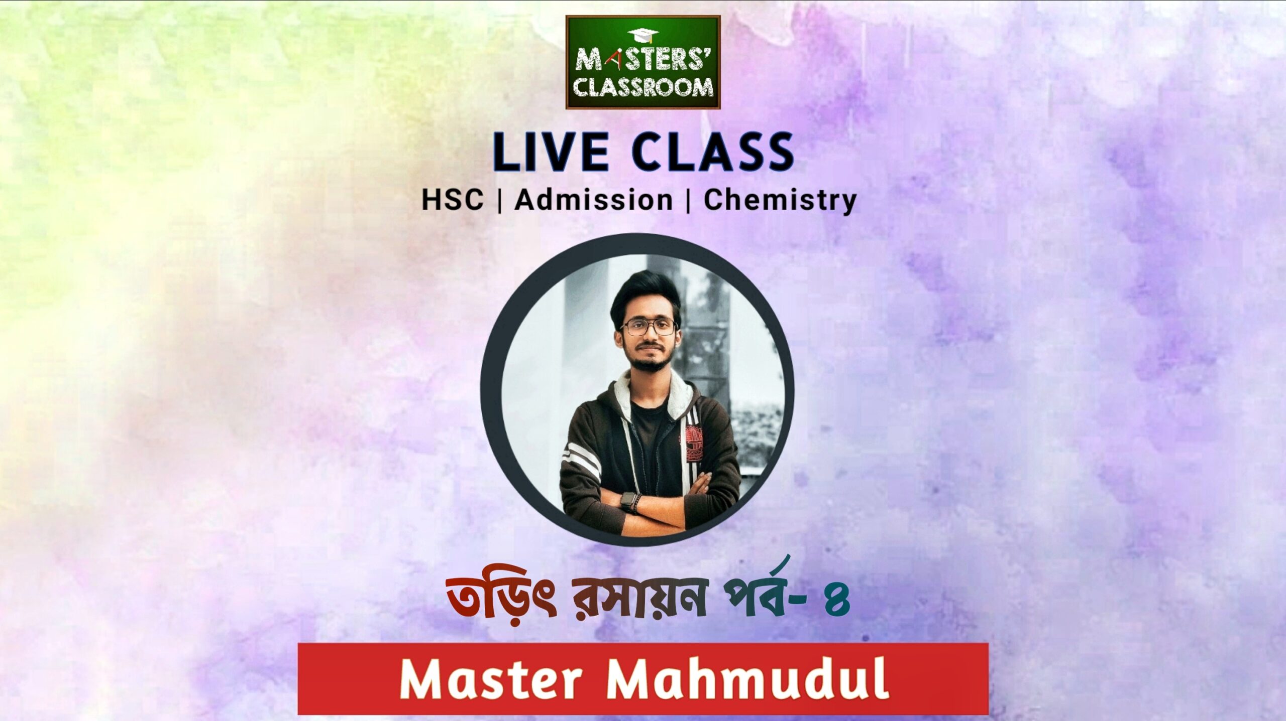 তড়িৎ রসায়ন | Electro Chemistry | Masters' Classroom | Mahmudul Hasan | Iammrmahmud